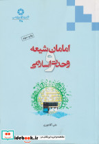 امامان شیعه و وحدت اسلامی