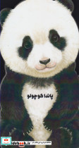 داستان زندگی پاندا کوچولو
