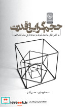 حجم گرایی و قدرت