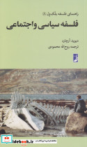فلسفه سیاسی از راهنمای فلسفه بلک ول 8