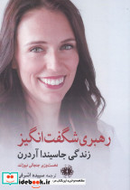 رهبری شگفت انگیز