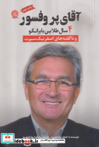 آقای پروفسور 4 سال طلایی با برانکو
