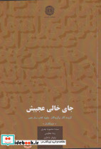 جای خالی عجیبش