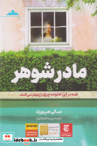 مادر شوهر