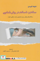 سالم و ناسالم در روان شناسی
