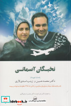 نخبگان آسمان