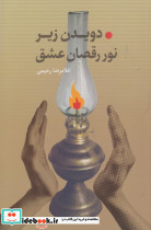 دویدن زیر نور رقصان عشق