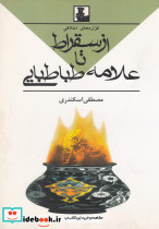 از سقراط تا علامه طباطبایی