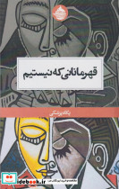 قهرمانانی که نیستیم