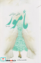 مامور