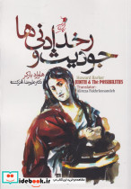 جودیث و رخدادنی ها