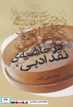 در حاشیه نقد ادبی