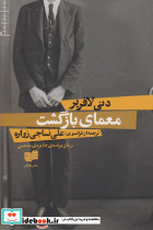 معمای بازگشت