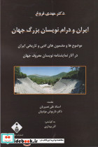 ایران و درام نویسان بزرگ جهان