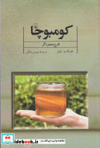 کومبوچا قارچ معجزه گر