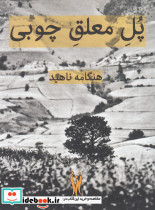 پل معلق چوبی - تصویر 3