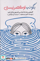 بگو نه تو مقصر نیستی
