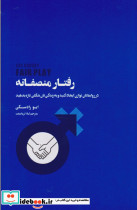 رفتار منصفانه