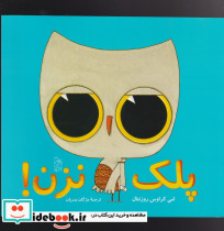 پلک نزن