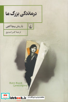 درماندگی بزرگ ما