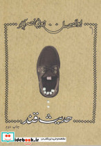 حدیث قند