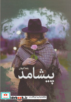 پیشامد نشر سبزان