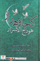 کجاوه راز هودج الاسرار