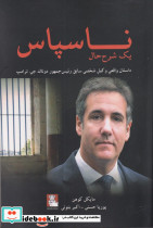 ناسپاس داستان واقعی وکیل شخصی ترامپ