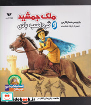 ملک جمشید و کره اسب بادی
