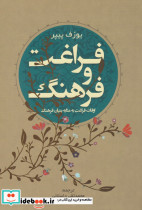 فراغت و فرهنگ