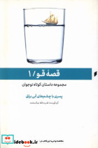 قصه قو 1