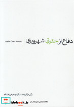 دفاع از حقوق شهروندی