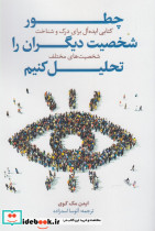 چطور شخصیت دیگران را تحلیل کنیم
