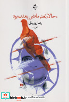 حالا بعد ماضی بعدن بود