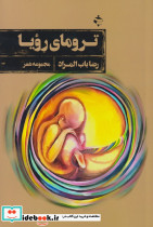 ترومای رویا