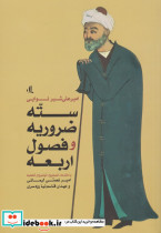 سته ضروریه و فصول اربعه