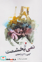 نمی بخشمت