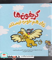 گریفون ها زیاد هم خوب نیستند