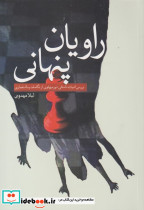 راویان پنهانی