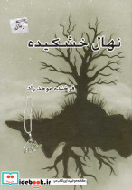 نهال خشکیده