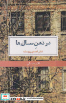 در ذهن سال ها