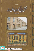 نقش هایی که از یاد نمی روند