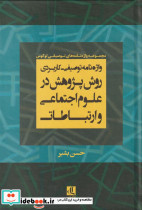 واژه نامه توصیفی کاربردی روش پژوهش در علوم