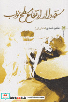 سقوط از ارتفاع مسطح خواب