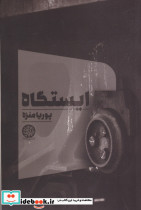 ایستگاه اثر پوریا منزه