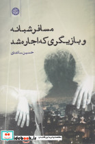 مسافر شبانه و بازیگری که اجاره شد