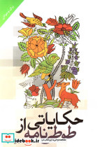 حکایاتی از طوطی نامه