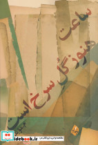 ساعت هنوز گل سرخ است مجموعه شعر