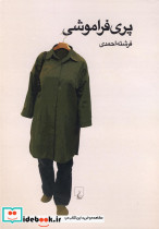 پری فراموشی