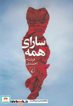 سارای همه